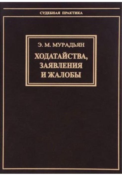 Ходатайства, заявления и жалобы