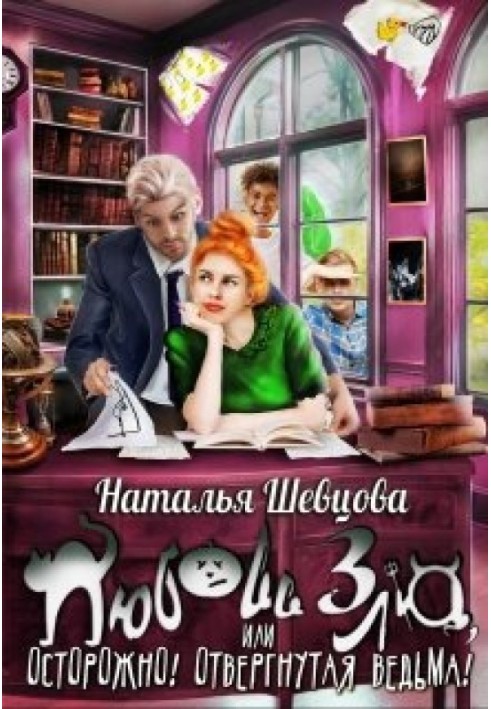 Любов Зла чи Обережно! Відкинута відьма