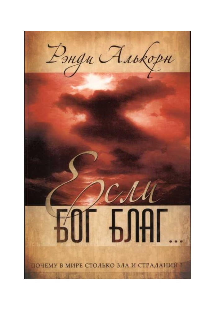 Якщо Бог благий… Чому у світі стільки страждань та зла?