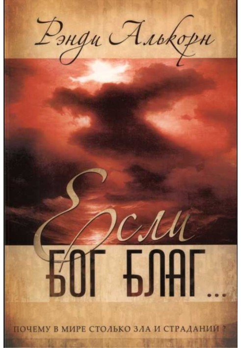 If God is good... Why is there so much suffering and evil in the world?