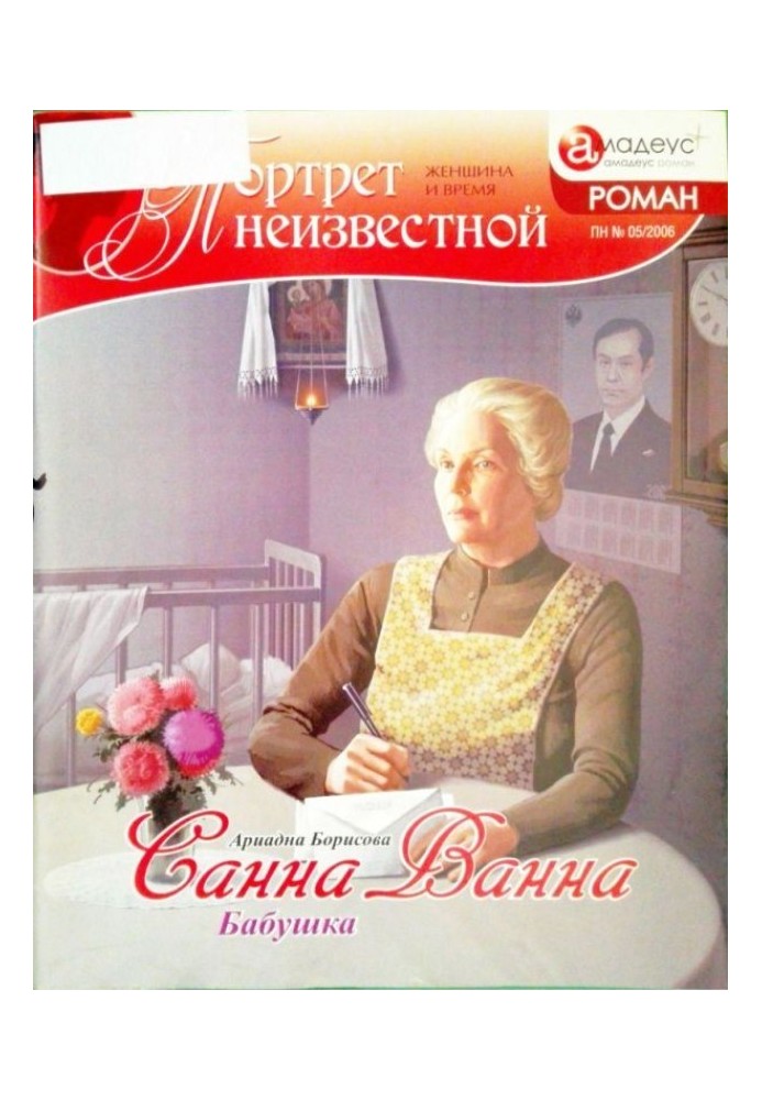 Санна Ванна: Бабуся