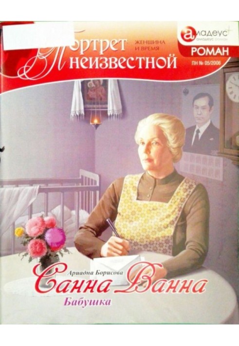 Санна Ванна: Бабуся