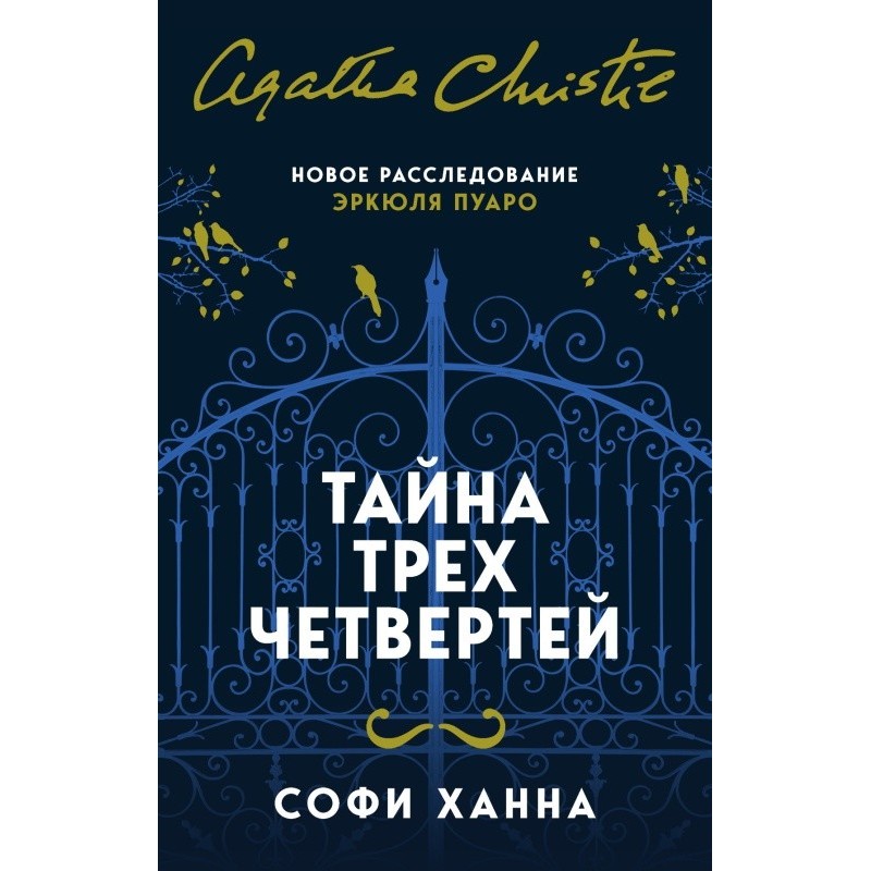 Тайна трех четвертей