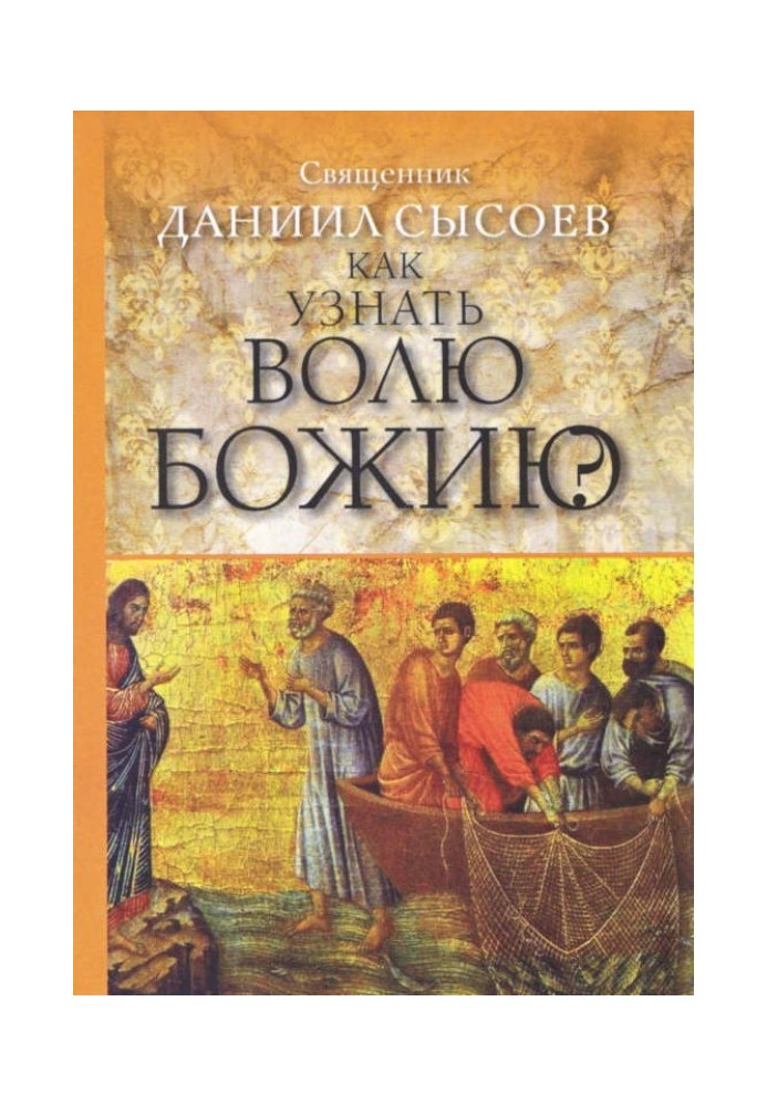 Як пізнати волю Божу?