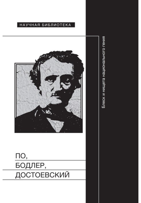 По, Бодлер, Достоєвський: Блиск і злидні національного генія