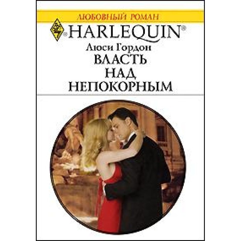 Власть над непокорным