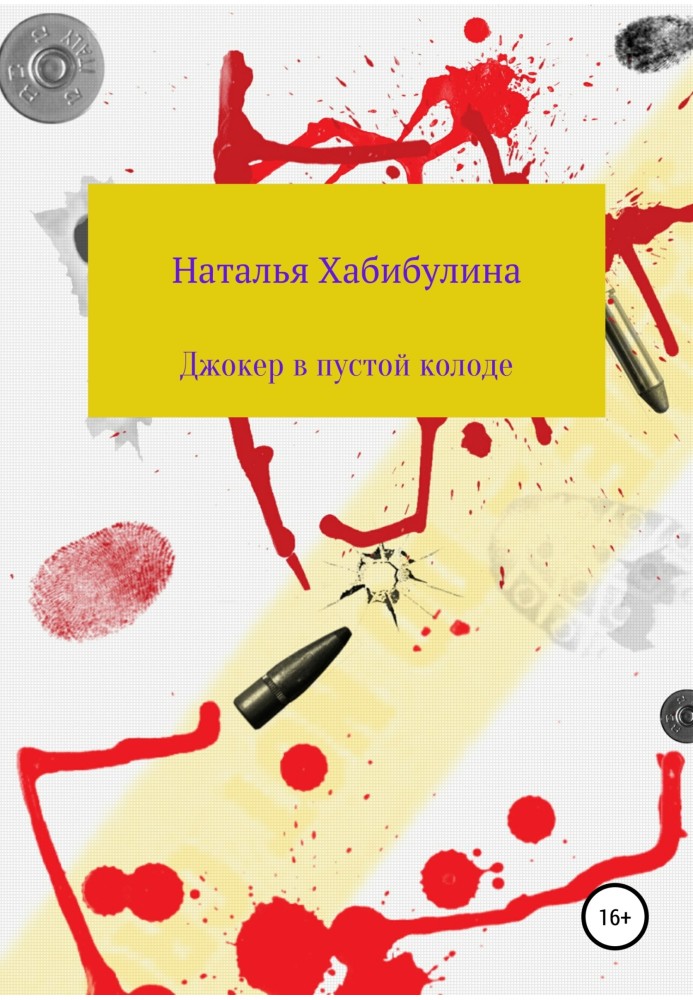 Джокер у порожній колоді