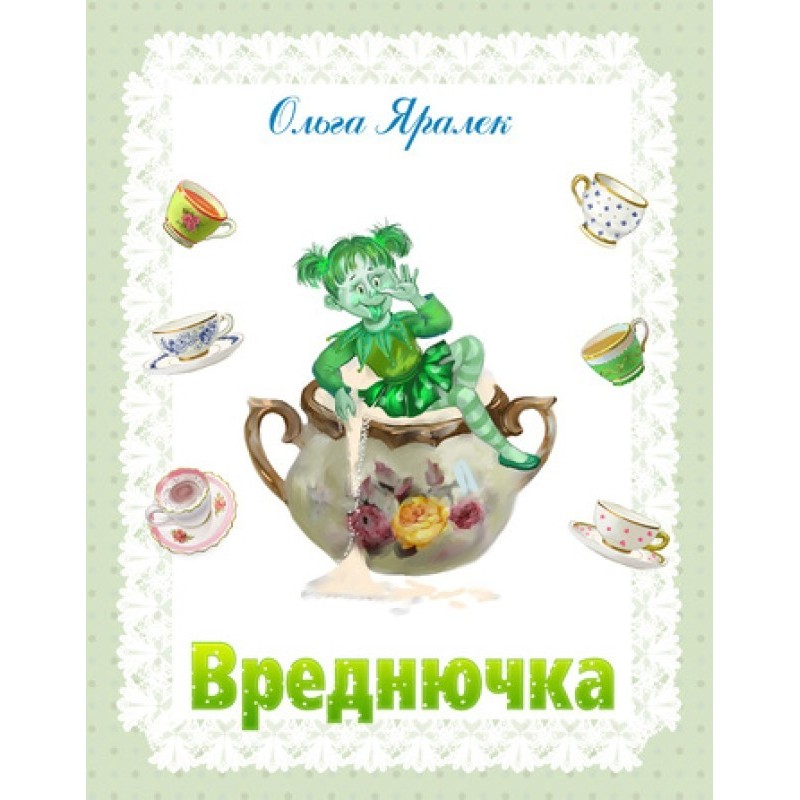 Вреднючка