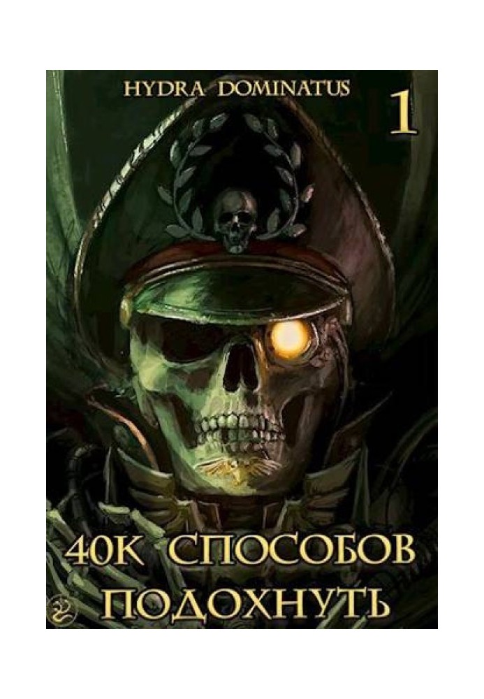 40k способов подохнуть. Том 1