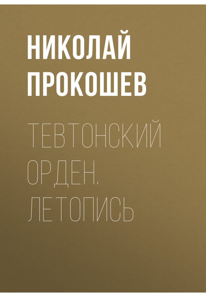 Тевтонский орден. Летопись
