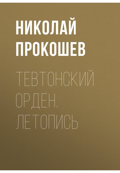 Тевтонский орден. Летопись