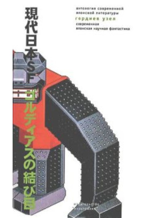 Гордиев узел. Современная японская научная фантастика