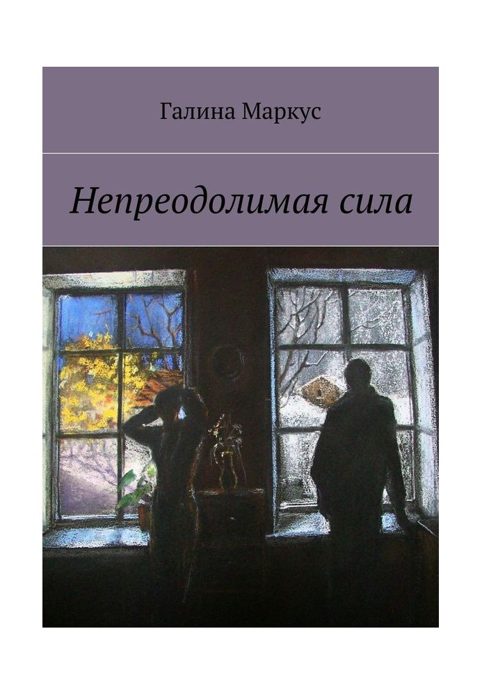 Непреодолимая сила