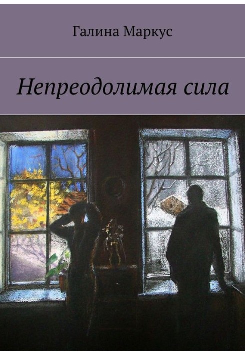Непреодолимая сила