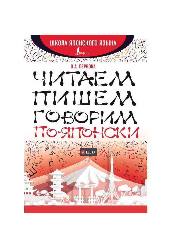 Читаємо, пишемо, говоримо по-японськи (  аудіододаток LECTA)