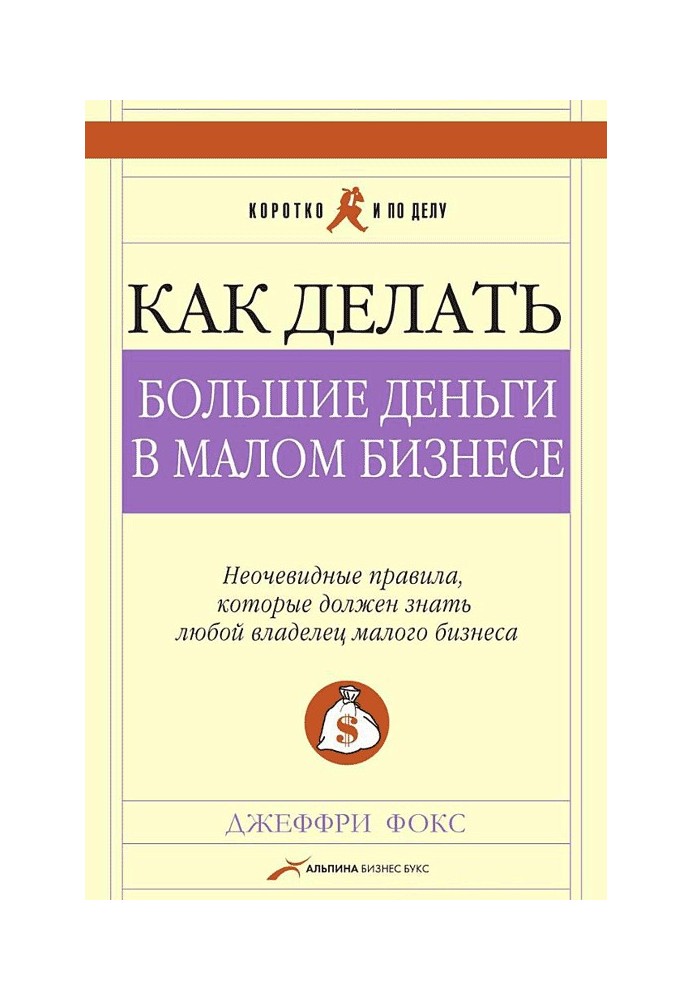 Как делать большие деньги в малом бизнесе. Неочевидные правила, которые должен знать любой владелец малого бизнеса