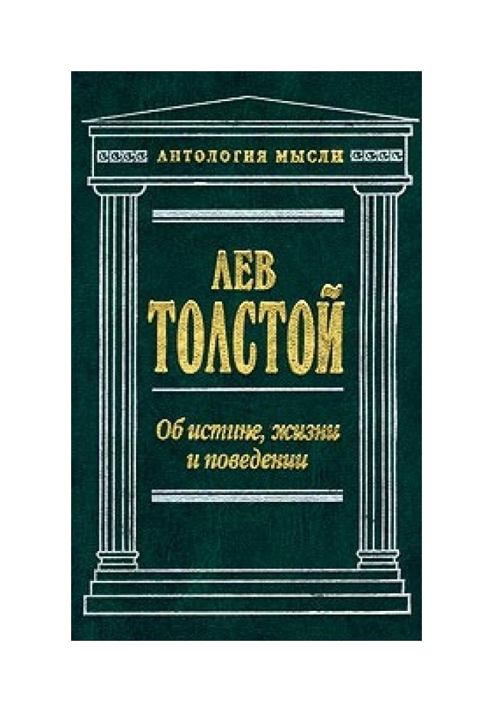 Про істину, життя та поведінку