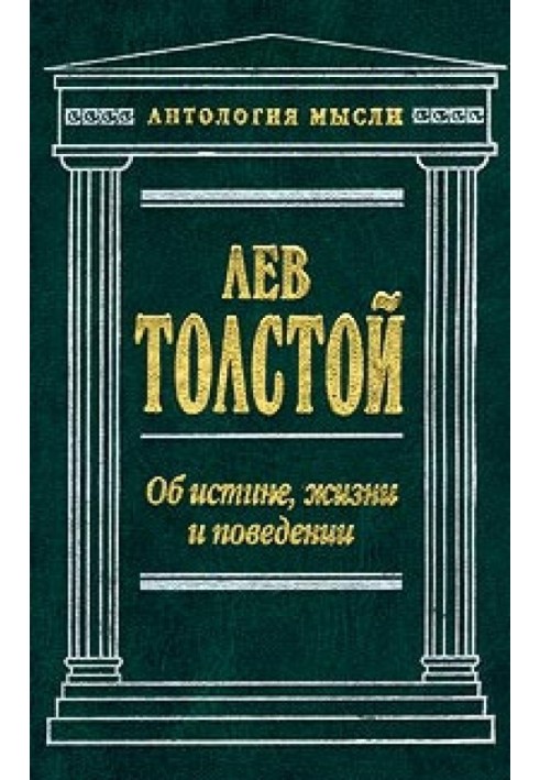 Про істину, життя та поведінку