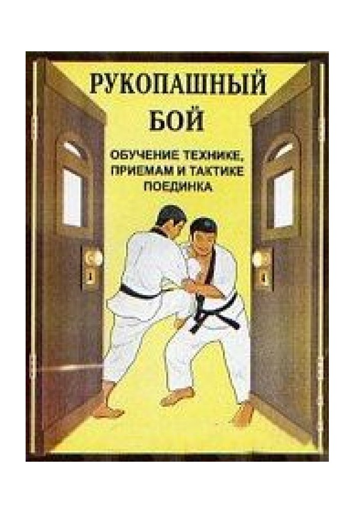 Рукопашный бой (обучение технике, приемам и тактике поединка)