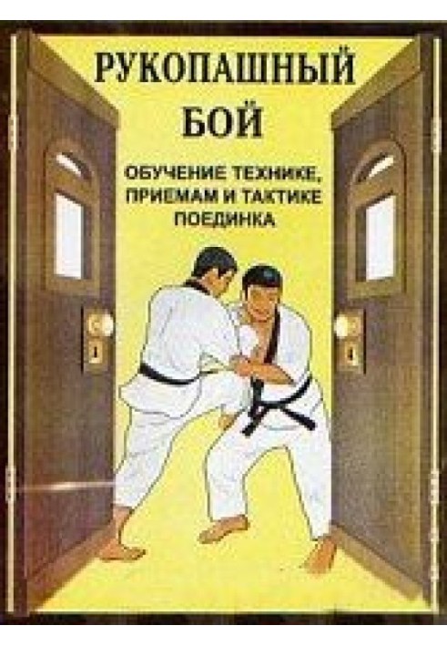Рукопашный бой (обучение технике, приемам и тактике поединка)
