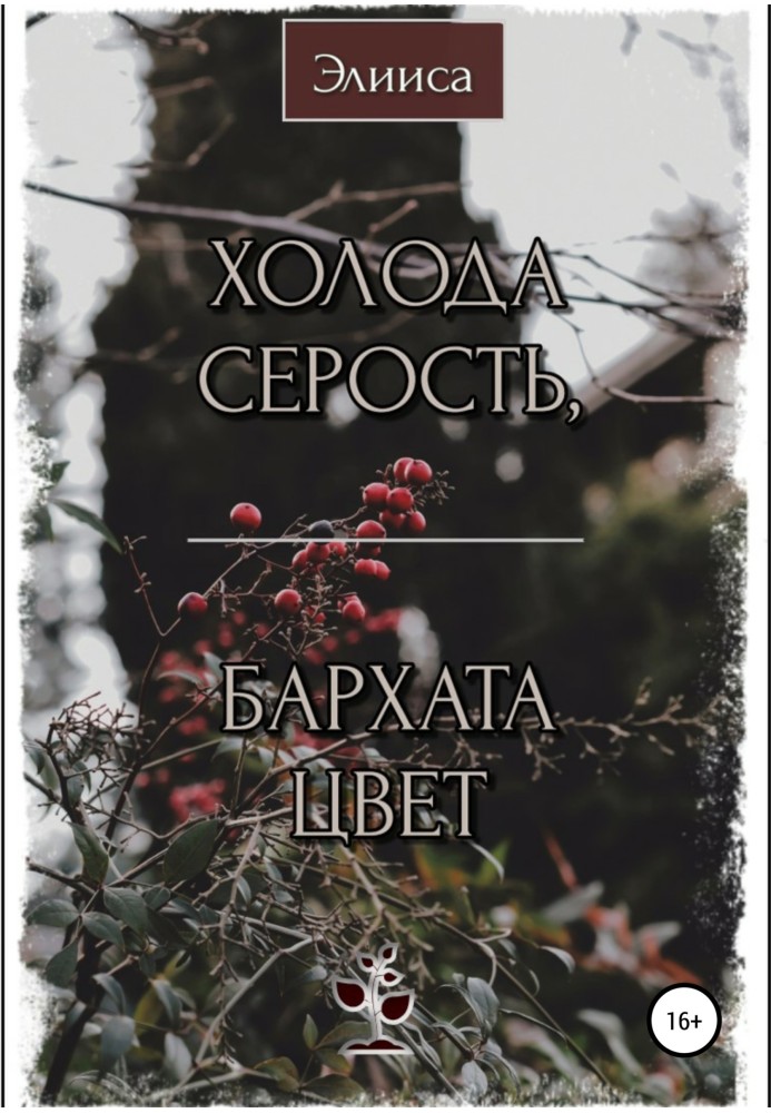 Холода сірість, оксамит колір