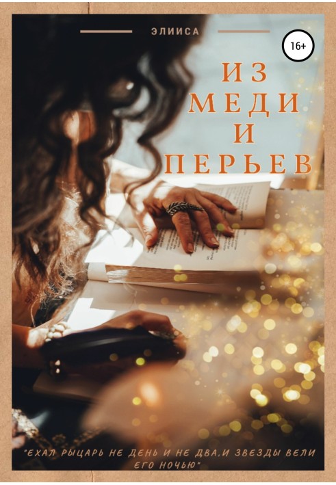 Из меди и перьев