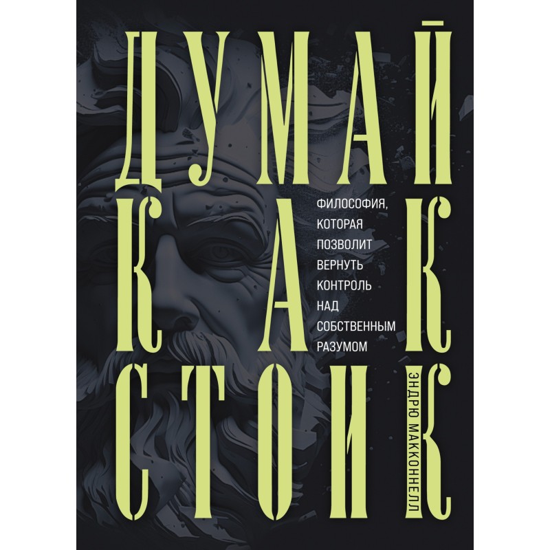 Думай как стоик. Философия,...