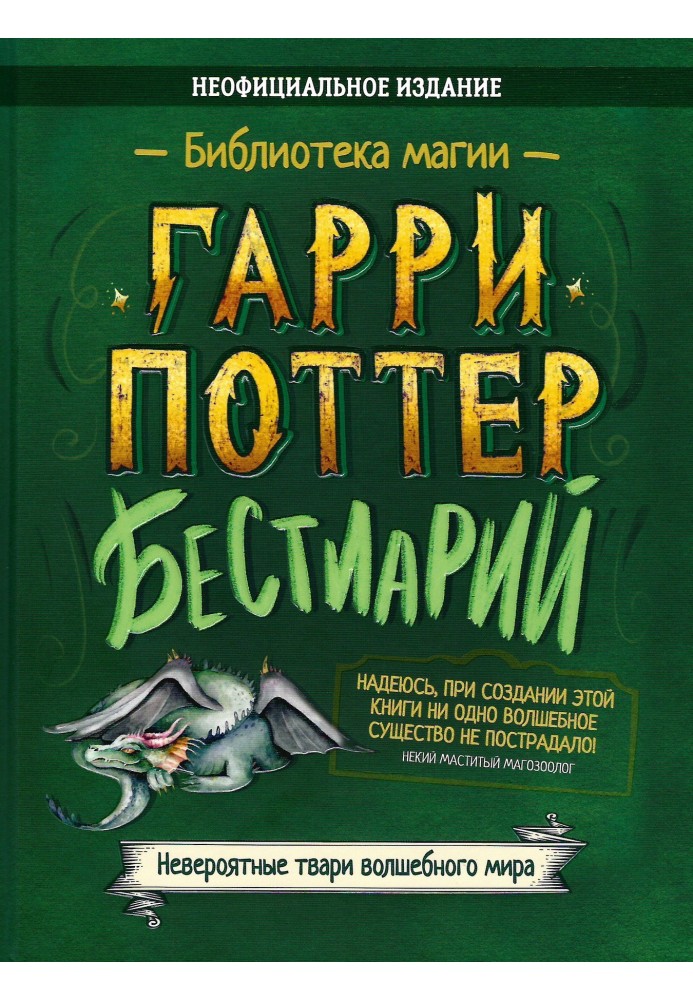 Гарри Поттер. Бестиарий