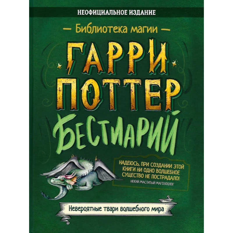 Гаррі Поттер. Бестіарій