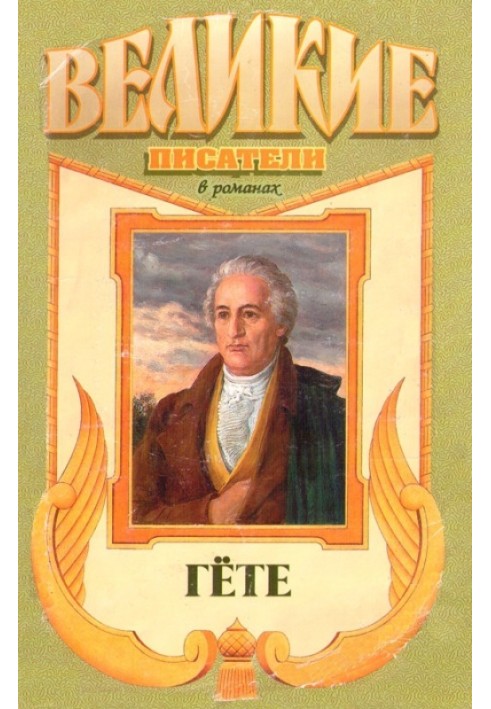 Goethe