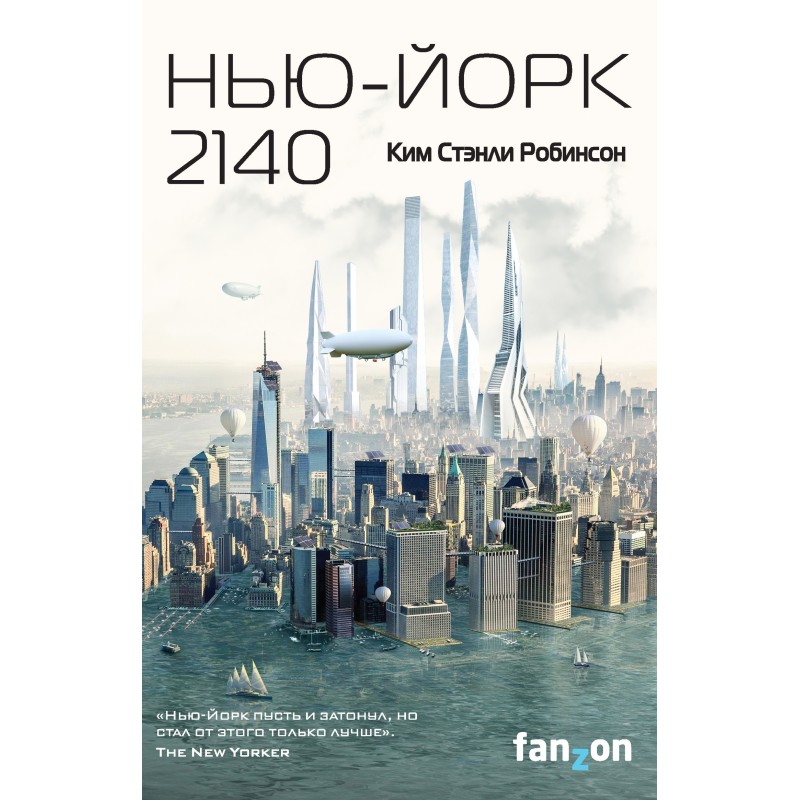 Нью-Йорк 2140