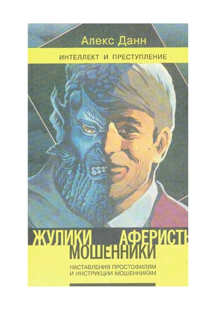 Swindlers, swindlers, swindlers: Instruction for simpletons and instructions for scammers: Book 1