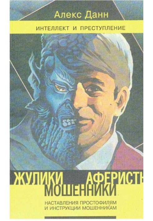 Swindlers, swindlers, swindlers: Instruction for simpletons and instructions for scammers: Book 1