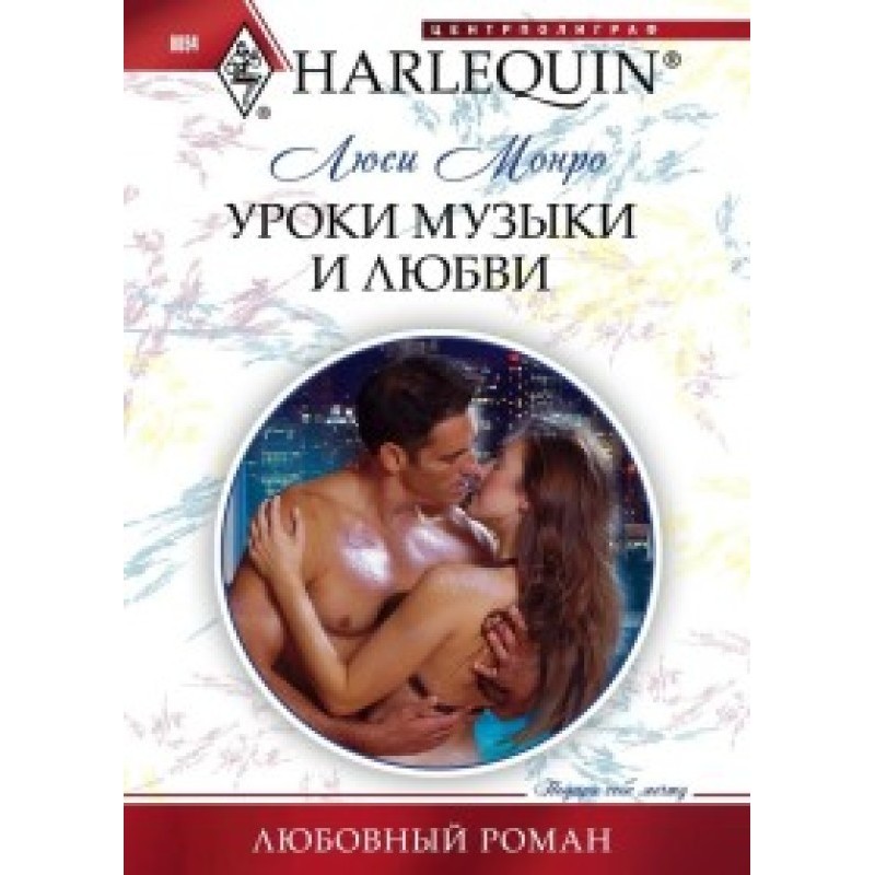 Уроки музики та кохання