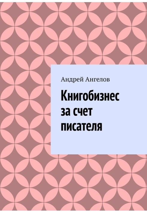 Книгобизнес за счет писателя