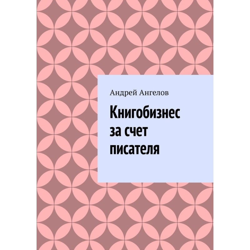 Книгобизнес за счет писателя