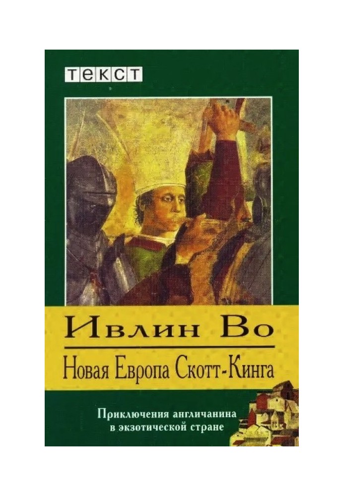 Нова Європа Скотт-Кінга