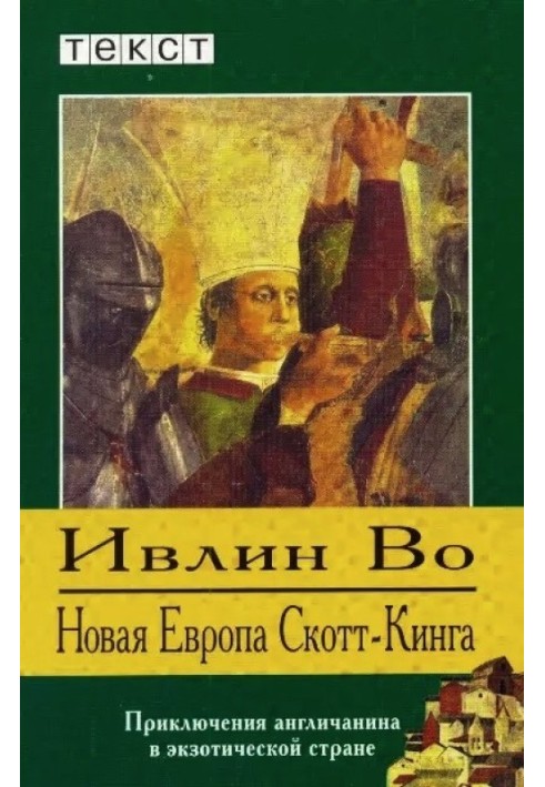 Нова Європа Скотт-Кінга