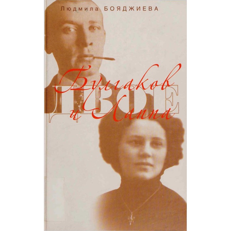 Bulgakov and Lappa