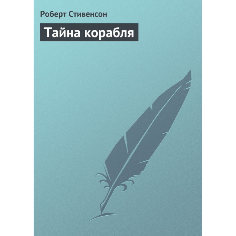 Таємниця корабля
