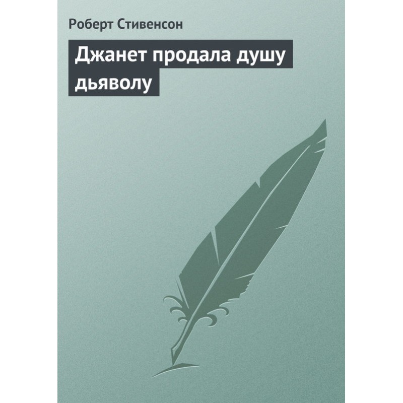 Джанет продала душу дьяволу