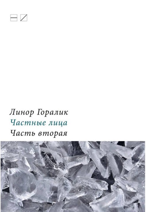 Частные лица. Биографии поэтов, рассказанные ими самими. Часть вторая