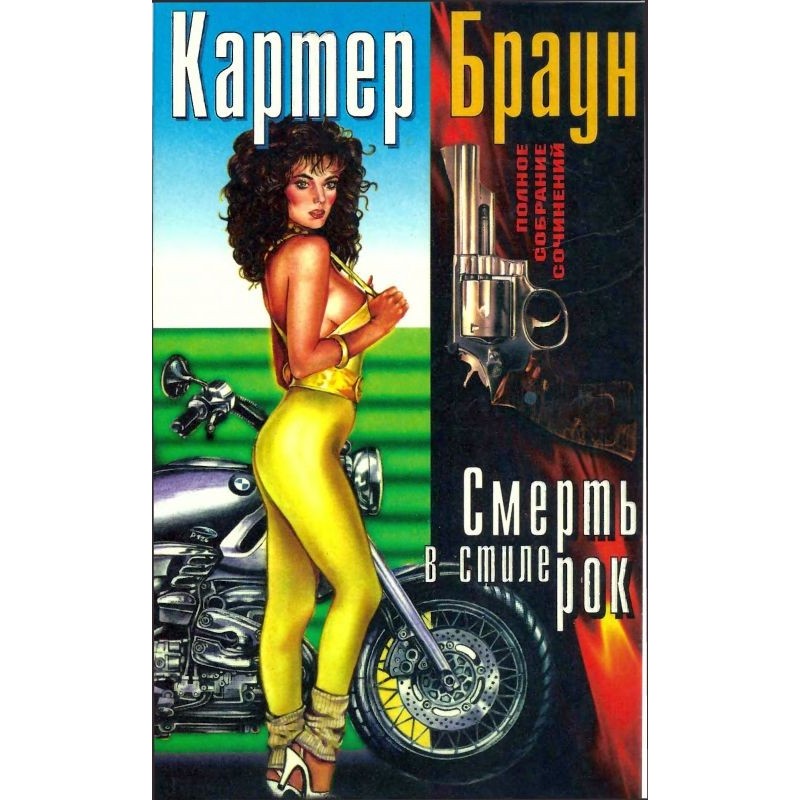 Volume 18. Death in rock style