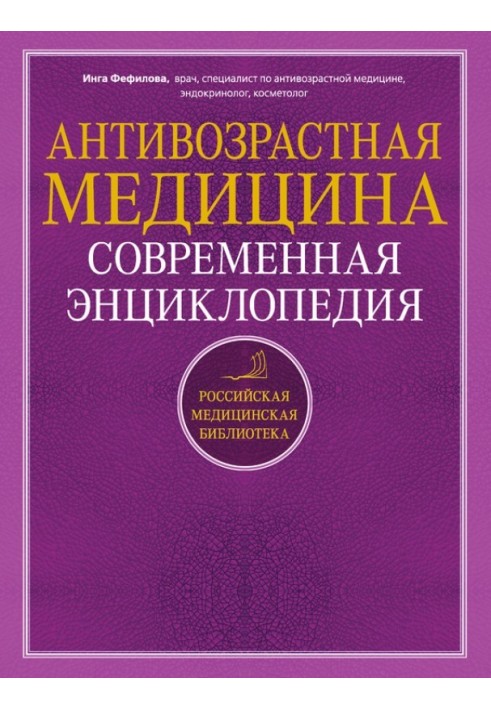 Антивікова медицина. Сучасна енциклопедія