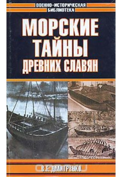 Морские тайны древних славян