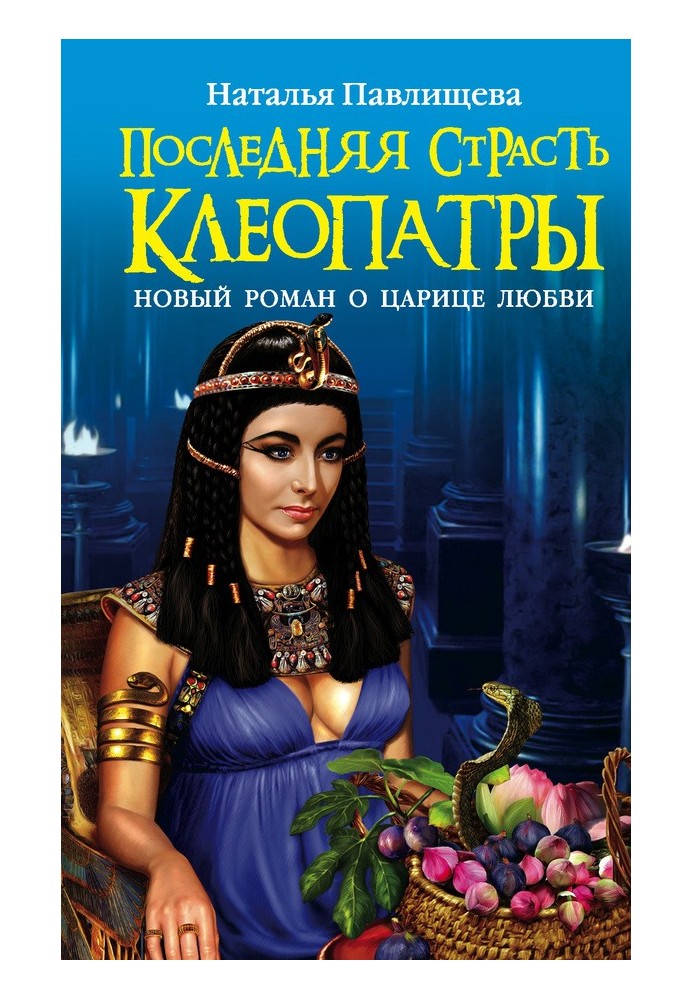 Cleopatra's last passion. A new novel about the Queen of Love