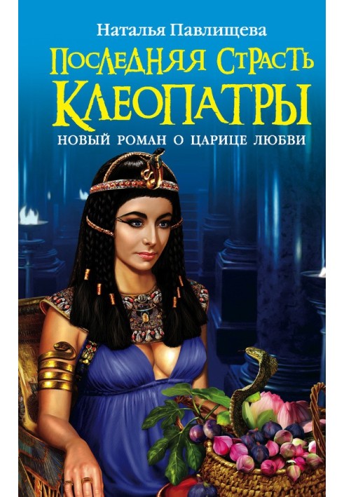 Cleopatra's last passion. A new novel about the Queen of Love