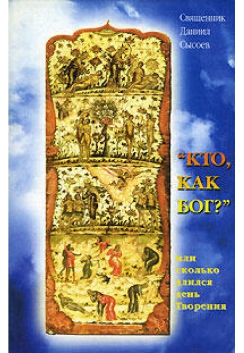 Хто як Бог? Або скільки тривав день творіння