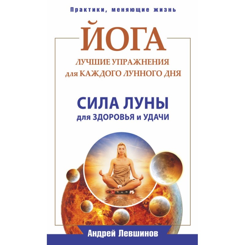 Йога. Найкращі вправи для...