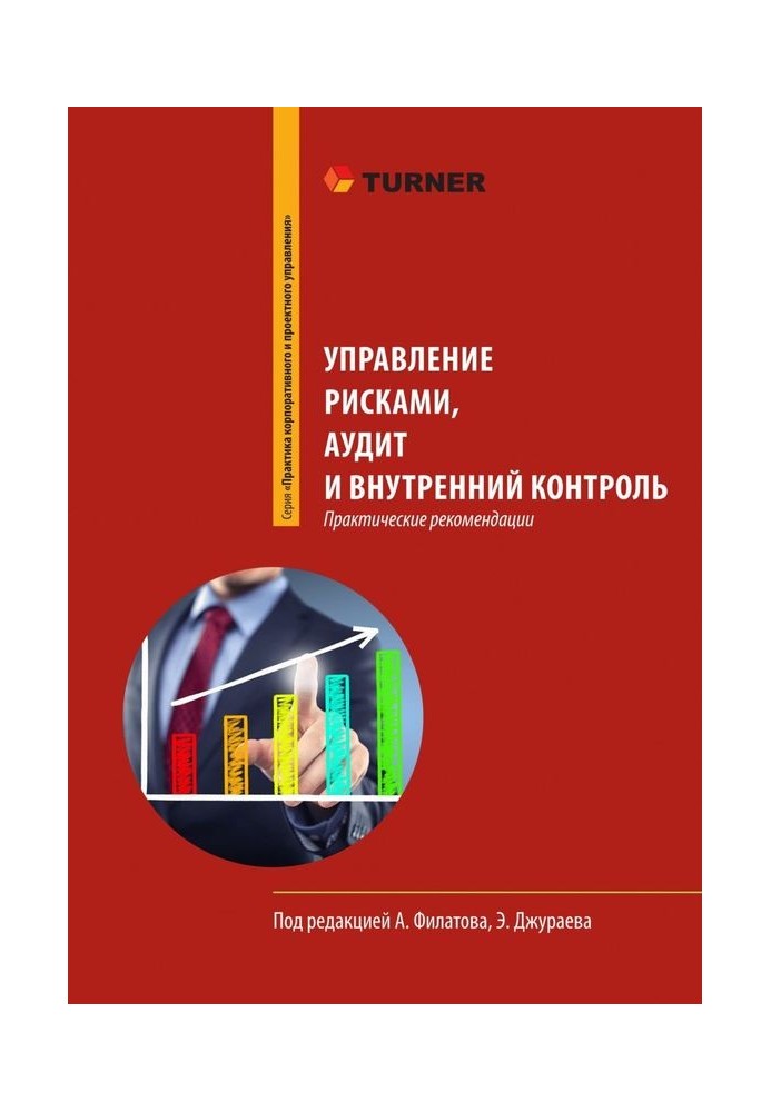 Управління ризиками, аудит та внутрішній контроль